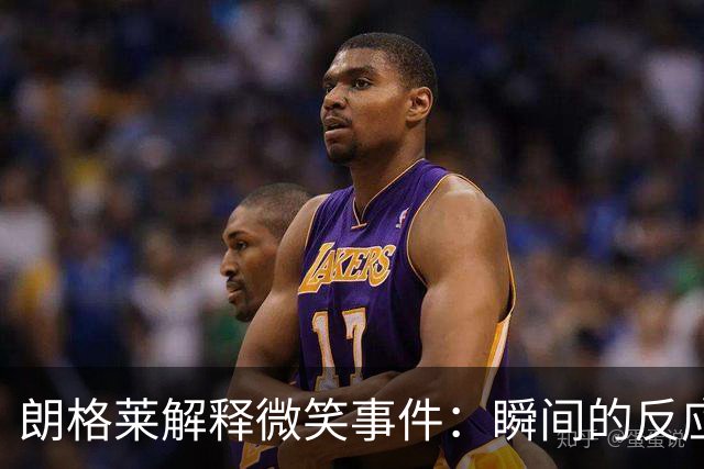 朗格莱解释微笑事件：瞬间的反应 不是对结果的感受
