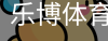 乐博体育集团